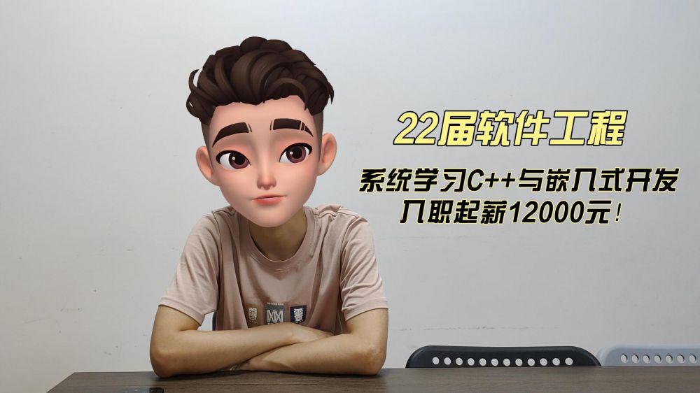 逆转面试困境，学C++与嵌入式开发