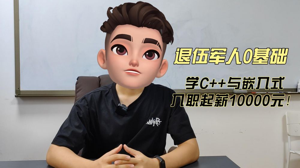 退伍军人，转行C++应用与嵌入式开发