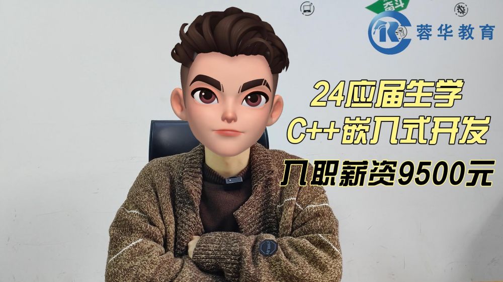 应届生学C++与嵌入式开发，入职薪资9.5k，开启职业新篇章